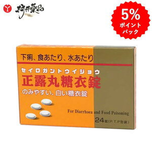 【第2類医薬品】 ニッシン正露丸糖衣錠 24錠 正露丸 糖衣 はら薬 渡辺薬品