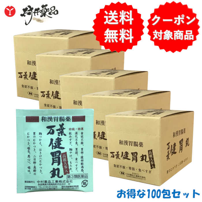 【第3類医薬品】 万葉健胃丸 1包30粒 ×100袋 胃腸薬 胃腸丸 食欲不振 胃弱 食べすぎ 中村薬品工業
