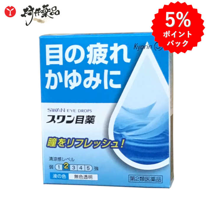 【第2類医薬品】 スワン目薬 15mL 目薬 目の疲れ 目のかすみ キョーリンリメディオ
