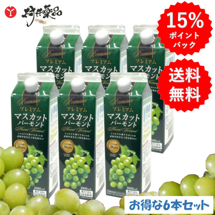 プレミアム マスカットバーモント 1000mL ×6本(4〜5倍希釈タイプ)ブドウ酢 マスカット酢 飲むお酢 シャルドネ 果実酢