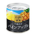 K&K にっぽんの果実 沖縄県産 パインアップル 195g 国分 防災 非常食 備蓄 フルーツ缶詰 日本製 国産 缶詰 ローリングストック