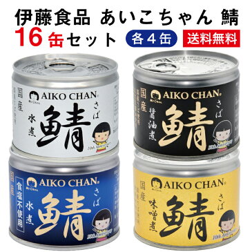 【送料無料】伊藤食品 美味しい鯖缶 16缶【水煮、醤油煮、水煮 食塩不使用、味噌煮 各4缶】 サバ缶 さば缶 さば缶詰