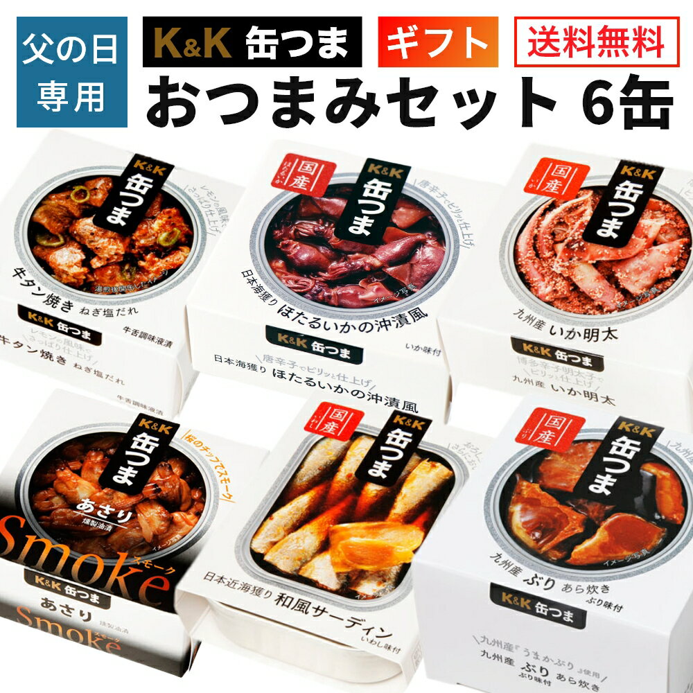 ＼父の日 クーポン／ 父の日 ギフト 缶つま おつまみ セット 6缶 K＆K 国分 缶詰 詰め合わせ 【プレゼント 送料無料 ギフトセット 父の日ギフト 缶詰セット】