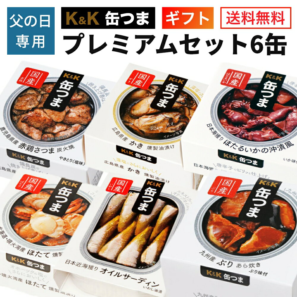 ＼父の日 クーポン／ 父の日 ギフト 缶つま プレミアム ギフトセット 6缶 K＆K 国分 缶詰 プレゼント 送料無料 ギフトセット 御礼 缶詰セット おつまみ 2024父の日 早割 クーポン