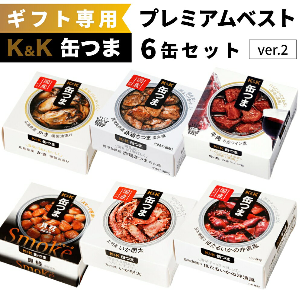 缶つま ギフト プレミアムベストセット K＆K 国分 6缶 ver.2 父の日 御中元 内祝 御祝 結婚内祝 出産内祝 缶詰 おつまみ セット プレゼント 贈り物 誕生日 備蓄