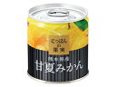 K&K にっぽんの果実 熊本県産 甘夏みかん 185g 防災 非常食 備蓄 なつみかん 国分 フルーツ缶詰 日本製 国産 缶詰 ローリングストック