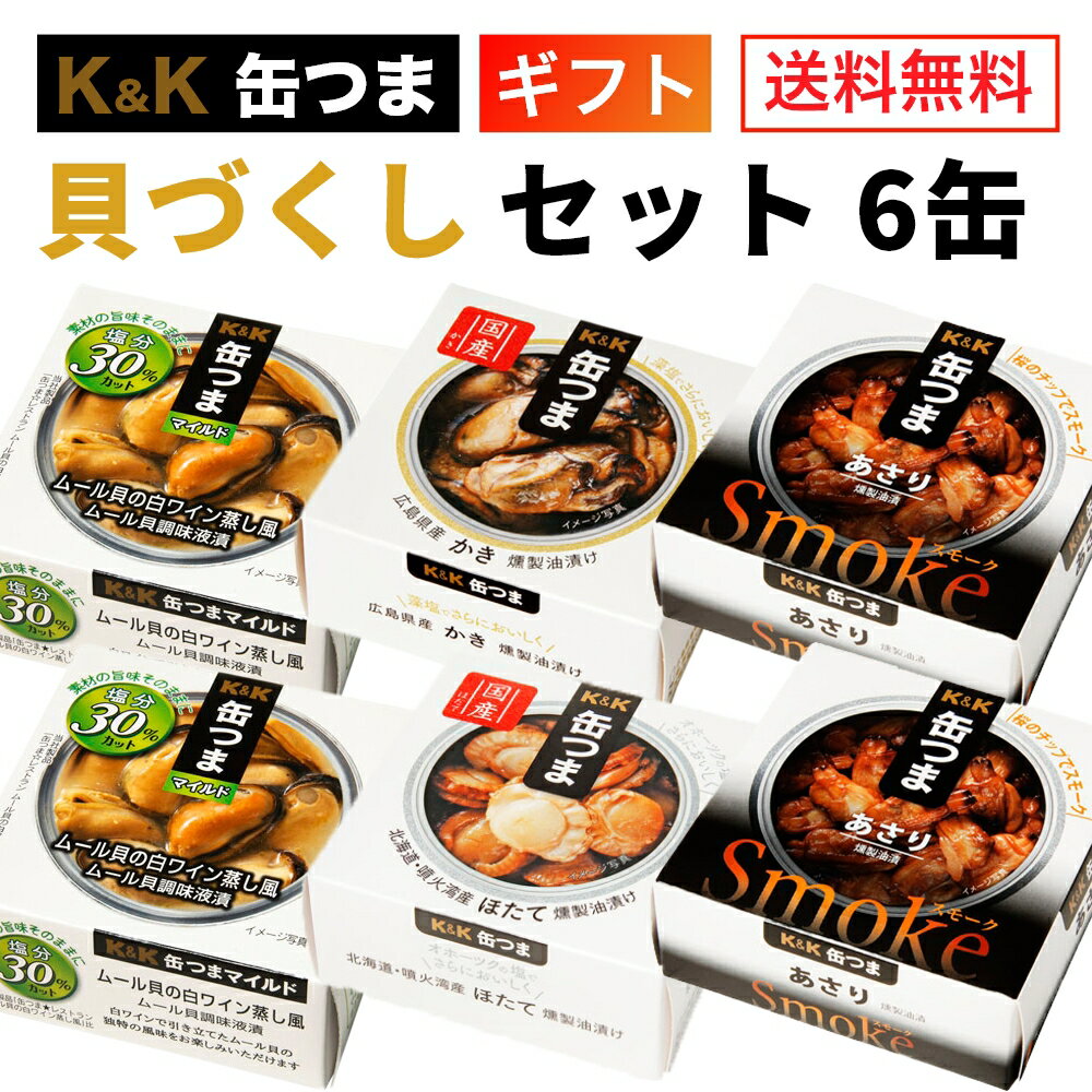 缶つま 貝づくし 6缶 K＆K 国分 缶詰 詰め合わせ 【ギフト 御中元 敬老の日 内祝 御祝 出産内祝 結婚内祝 誕生日プレゼント ギフトセット ギフト 御礼 缶詰セット 防災 非常食 備蓄 おつまみ 常温保存】