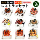 缶つま レストラン セット 9缶 K&K 国分 缶詰 詰め合わせ |ギフト 母の日 父の日 内祝 御祝 出産内祝 結婚内祝 誕生日プレゼント ギフトセット 御礼...