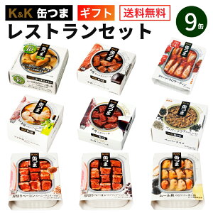 缶つま レストラン セット 9缶 K＆K 国分 缶詰 詰め合わせ 【母の日 ギフト 送料無料 内祝 御祝 出産内祝 結婚内祝 誕生日プレゼント ギフトセット 御礼 缶詰セット 防災 非常食 備蓄 プレゼント おつまみ 常温保存】