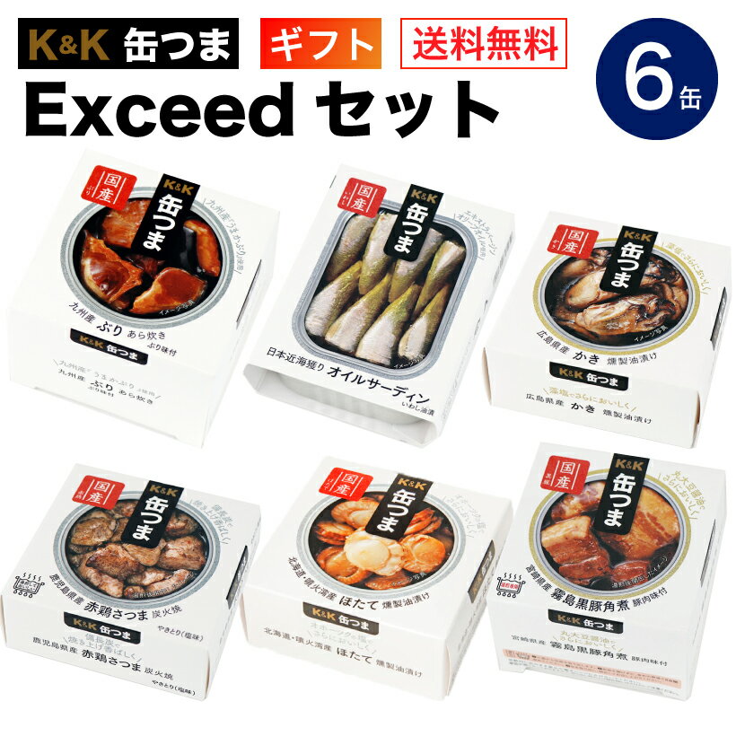 缶つま Exceed セット 6缶 K＆K 国分 缶