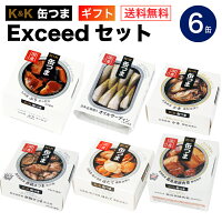 缶つま Exceed セット 6缶 K＆K 国分 缶詰 詰め合わせ 