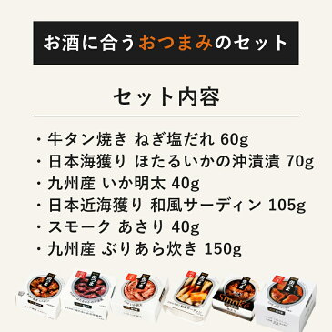 缶つま おつまみセット 6缶 K&K 国分 缶詰 詰め合わせ 【送料無料 卒業内祝 入学内祝 内祝 御祝 出産内祝 結婚内祝 誕生日プレゼント ギフトセット ギフト 御礼 缶詰セット 防災 非常食 備蓄 ローリングストック おつまみ】