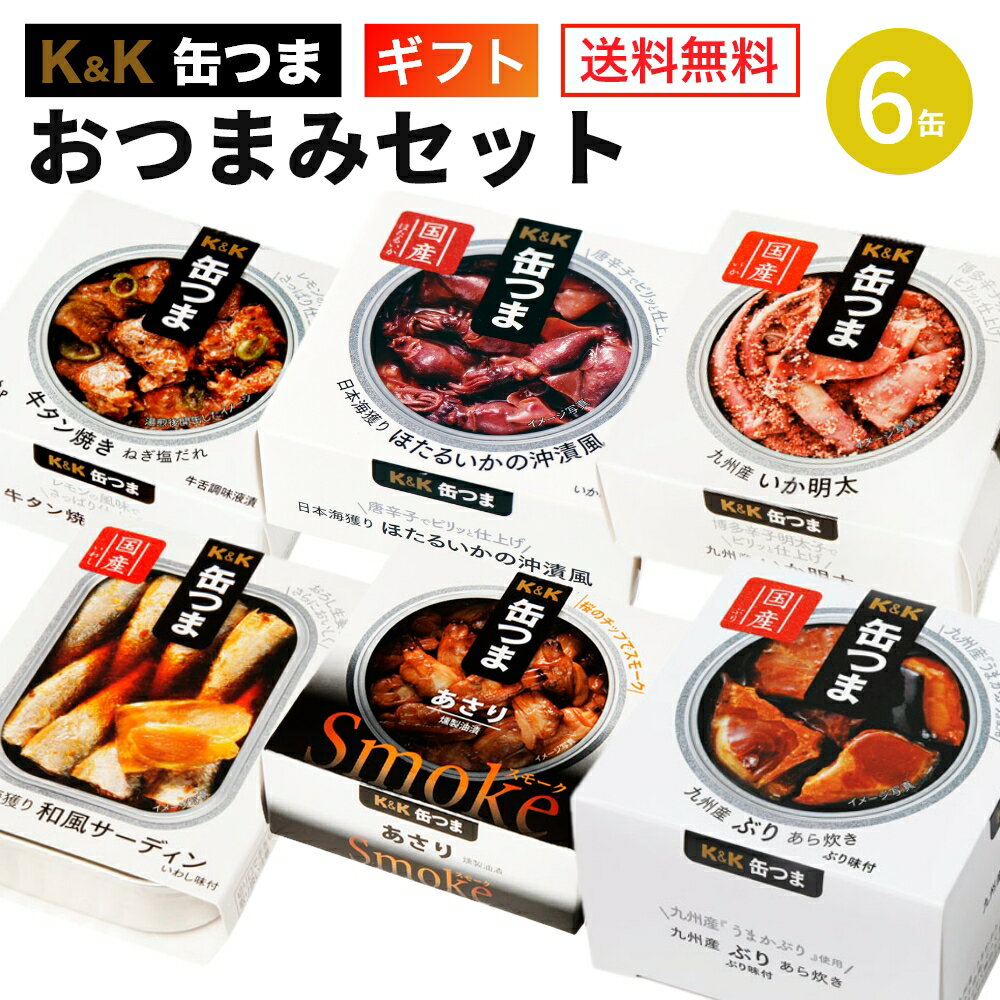 缶つま おつまみセット 6缶 K＆K 国