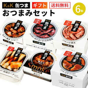 缶つま おつまみセット 6缶 K&K 国分 缶詰 詰め合わせ 【送料無料 卒業内祝 入学内祝 内祝 御祝 出産内祝 結婚内祝 誕生日プレゼント ギフトセット ギフト 御礼 缶詰セット 防災 非常食 備蓄 ローリングストック おつまみ】