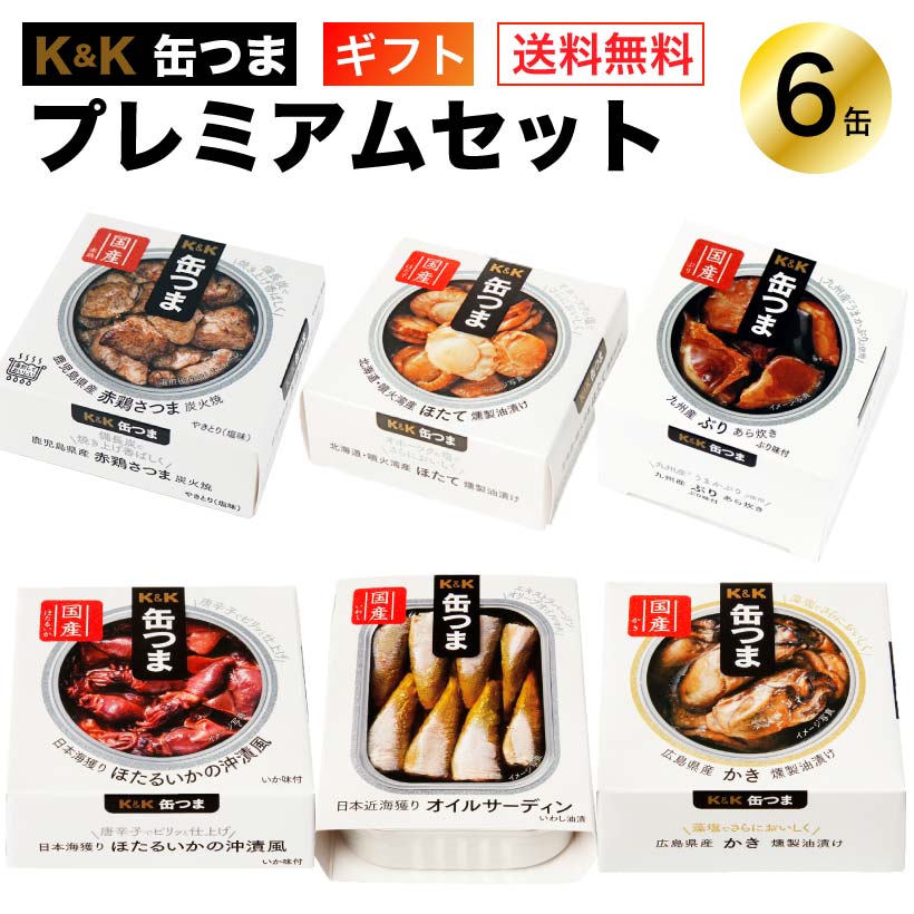 おつまみセット 缶つま プレミアム ギフトセット 6缶 K＆K 国分 缶詰 詰め合わせ｜父の日 ギフト 内祝 御祝 出産内祝 誕生日プレゼント 御礼 防災 備蓄 プレゼント おつまみ 常温保存 仕送り