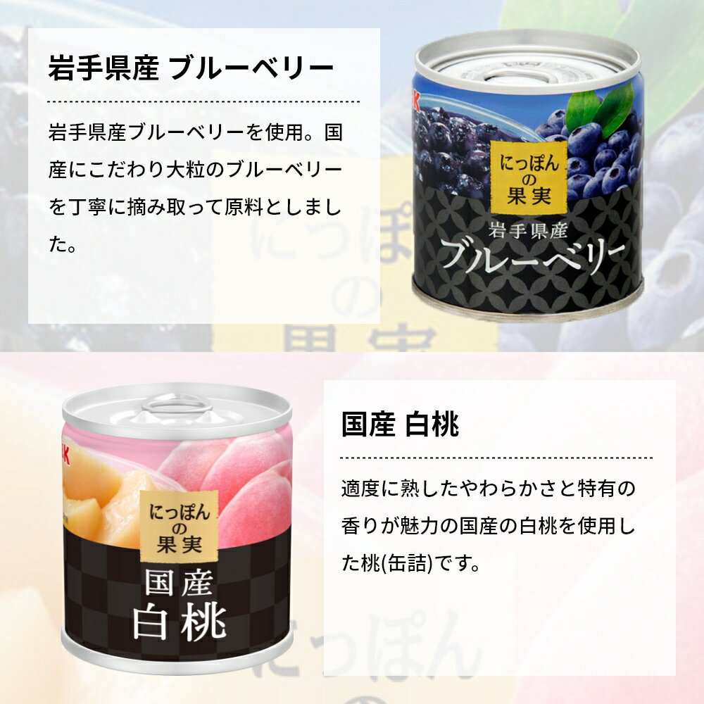 国産 フルーツ 缶詰 詰め合わせ にっぽんの果実 ギフト 12缶セット 国分 K＆K ギフト 母の日 父の日 内祝 御祝 出産内祝 結婚内祝 誕生日プレゼント 御礼 缶詰セット 防災 備蓄 御仏前 御霊前 御供 退院祝い