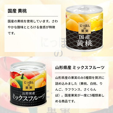 国産 フルーツ 缶詰 詰め合わせ にっぽんの果実 ギフト 12缶セット 国分 K&K 【送料無料 卒業内祝 入学内祝 内祝 御祝 出産内祝 結婚内祝 誕生日プレゼント ギフト 御礼 缶詰セット 防災 備蓄 ローリングストック 御仏前 御霊前 御供】