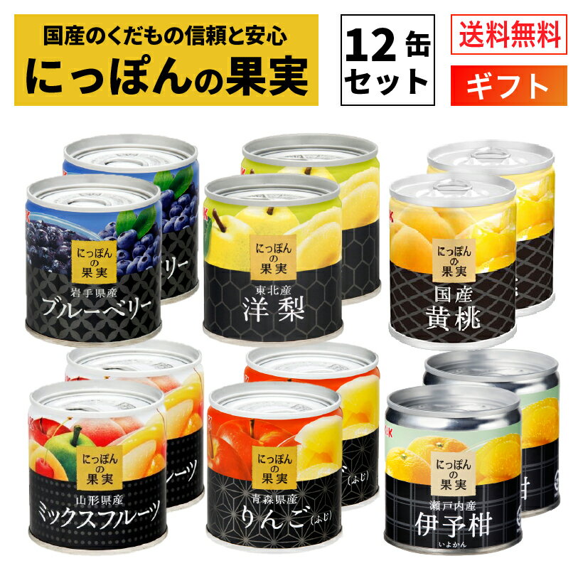【楽天市場】国産 フルーツ 缶詰 詰め合わせ にっぽんの果実 ギフト ...