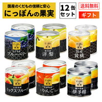 国産 フルーツ 缶詰 詰め合わせ にっぽんの果実 ギフト 12缶セット 国分 K＆K 