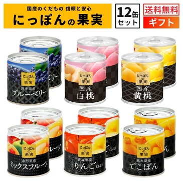 国産 フルーツ 缶詰 詰め合わせ にっぽんの果実 ギフト 12缶セット 国分 K&K 【送料無料 卒業内祝 入学内祝 内祝 御祝 出産内祝 結婚内祝 誕生日プレゼント ギフト 御礼 缶詰セット 防災 備蓄 ローリングストック 御仏前 御霊前 御供】