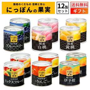 国産 フルーツ 缶詰 詰め合わせ にっぽんの果実 ギフト 12缶セット 国分 K＆K ギフト 内祝 御祝 出産内祝 結婚内祝 誕生日プレゼント 御礼 缶詰セット 防災 備蓄 御仏前 御霊前 御供 退院祝い 母の日 父の日 早割