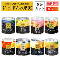 御中元 国産 フルーツ 缶詰 詰め合わせ にっぽんの果実 ギフト 8缶セット 国分 K&K ギフトセット