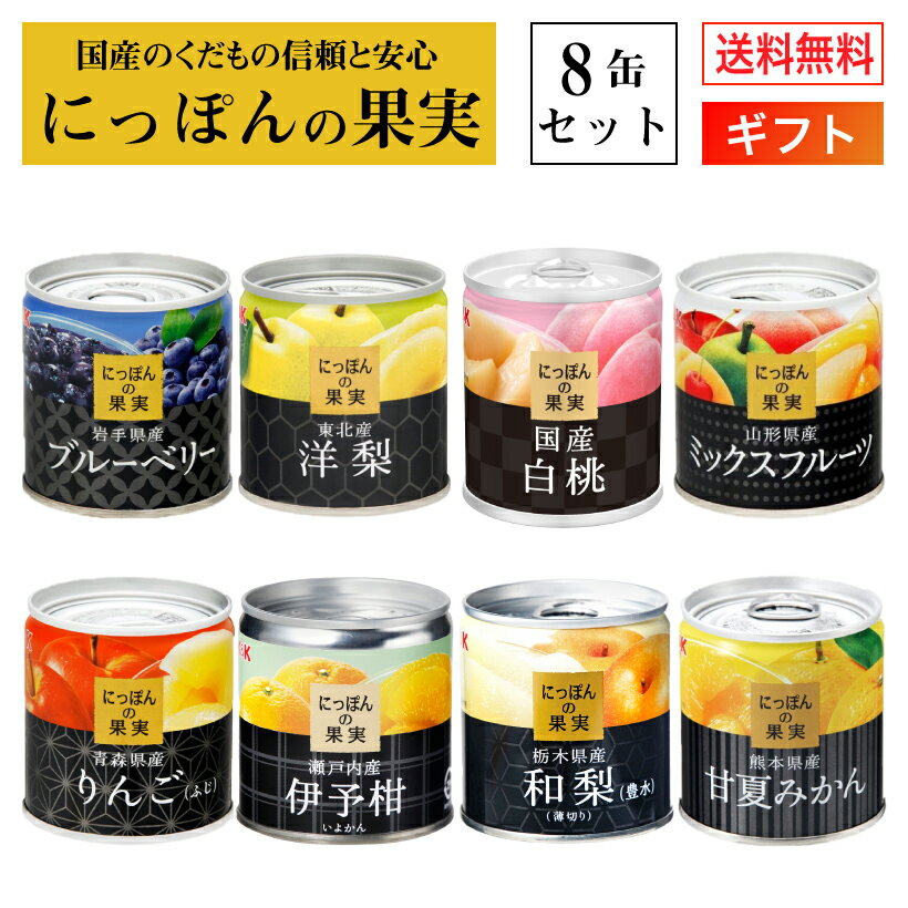 国産 フルーツ 缶詰 詰め合わせ にっぽんの果実 ギフト 8缶セット 国分 K＆K ギフトセット 【送料無料 母の日 父の日 入学内祝 内祝 御祝 出産内祝 結婚内祝 誕生日プレゼント ギフト 御礼 缶詰セット 防災 備蓄 ローリングストック 御仏前 御霊前 御供】