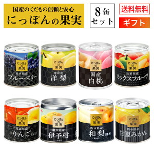 国産 フルーツ 缶詰 詰め合わせ にっぽんの果実 ギフト 8缶セット 国分 K＆K ギフトセット 【送料無料 母の日 父の日 入学内祝 内祝 御祝 出産内祝 結婚内祝 誕生日プレゼント ギフト 御礼 缶詰セット 防災 備蓄 ローリングストック 御仏前 御霊前 御供】