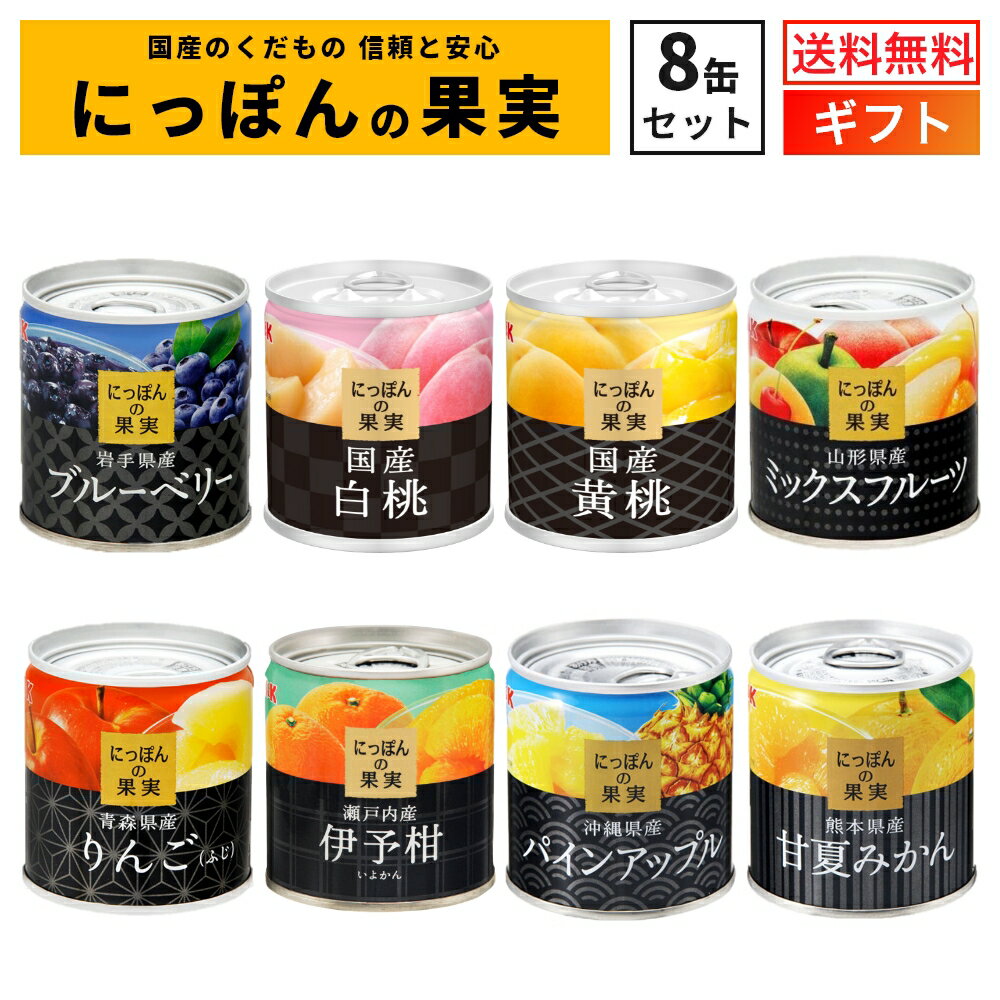 国産 フルーツ 缶詰 詰め合わせ に