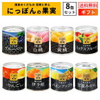 国産 フルーツ 缶詰 詰め合わせ にっぽんの果実 ギフト 8缶セット 国分 K＆K ギフトセット 内祝 御祝 出産内祝 結婚内祝 御礼 誕生日プレゼント 缶詰セット 防災 備蓄 御仏前 御霊前 御供 法事 母の日 父の日 早割