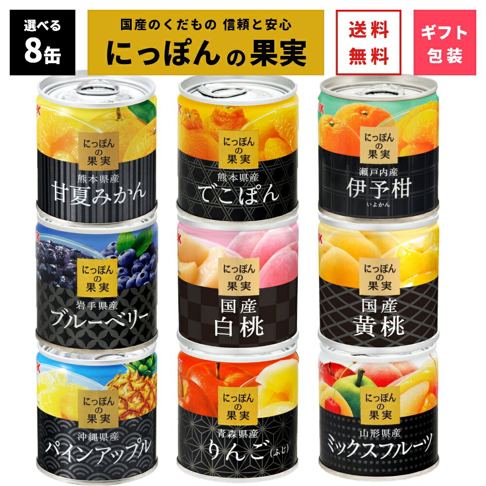 ＼選べる 8缶／ にっぽんの果実 ギフト 8缶セット 国分 K＆K 国産 フルーツ 缶詰 詰め合わせ 内祝 御祝 結婚内祝 出産内祝 ギフト 誕生日 プレゼント バレンタイン ホワイトデー 御仏前 御霊前 御供 法事 ギフトセット