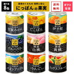 ＼選べる 8缶／ にっぽんの果実 ギフト 8缶セット 国分 K＆K 国産 フルーツ 缶詰 詰め合わせ 内祝 御祝 結婚内祝 出産内祝 ギフト 誕生日 プレゼント 御仏前 御霊前 御供 法事 ギフトセット 母の日 父の日