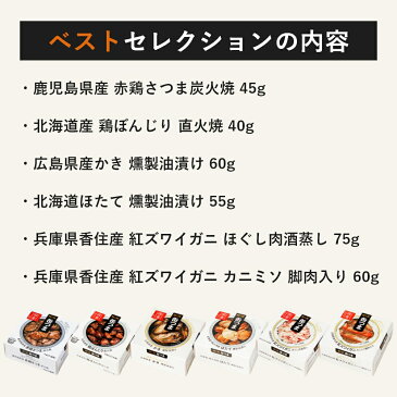 缶つま ベストセレクションセット 6缶 K&K 国分 缶詰 詰め合わせ 【送料無料 卒業内祝 入学内祝 内祝 御祝 出産内祝 結婚内祝 誕生日プレゼント ギフトセット ギフト 御礼 缶詰セット 防災 非常食 備蓄 ローリングストック おつまみ 家飲み】