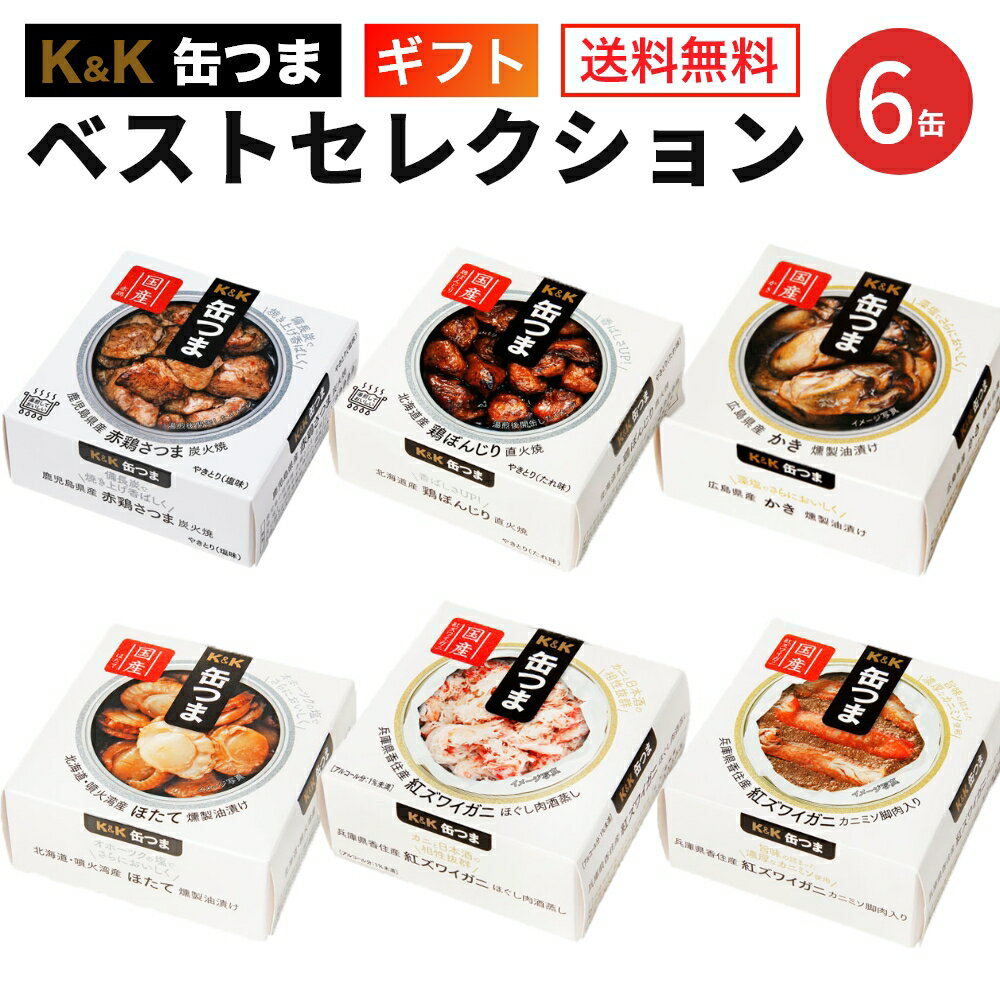 缶つま ベストセレクションセット 6缶 K＆K 国分 缶詰 詰め合わせ｜父の日 ギフト 内祝 御祝 出産内祝 結婚内祝 誕生日プレゼント ギフトセット 御礼 缶詰セット 防災 非常食 備蓄 おつまみ 常温保存 キャンプ