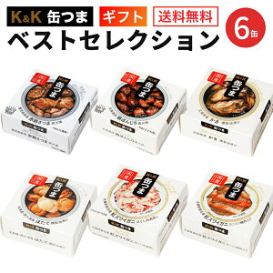 【送料無料】K＆K 国分 缶詰 缶つま ベストセレクションセット 6缶【内祝 出産内祝 結婚内祝 誕生日プレゼント ギフトセット ギフト お歳暮 年末 年始 年賀 御挨拶 御礼 缶詰セット 防災 非常食 備蓄 おつまみ】