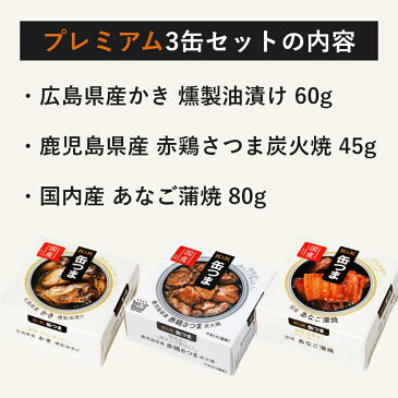 缶つま プレミアム ギフトセット 3缶 K&K 国分 缶詰 詰め合わせ 【送料無料 卒業内祝 入学内祝 内祝 御祝 出産内祝 結婚内祝 入学内祝 誕生日プレゼント ギフトセット ギフト 御礼 缶詰セット 防災 非常食 備蓄 おつまみ 家飲み】