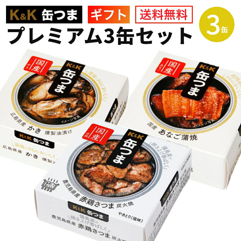 缶つま プレミアム ギフトセット 3缶 K＆K 国分 缶詰 詰め合わせ｜敬老の日 プレゼント 孫から ギフト ..