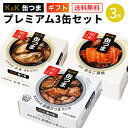 缶つま プレミアム ギフトセット 3缶 K＆K 国分 缶詰 詰め合わせ｜母の日 父の日 ギフト ゴルフコンペ 内祝 御祝 御礼 誕生日プレゼント 缶詰セット 防災 非常食 備蓄 おつまみ 常温保存