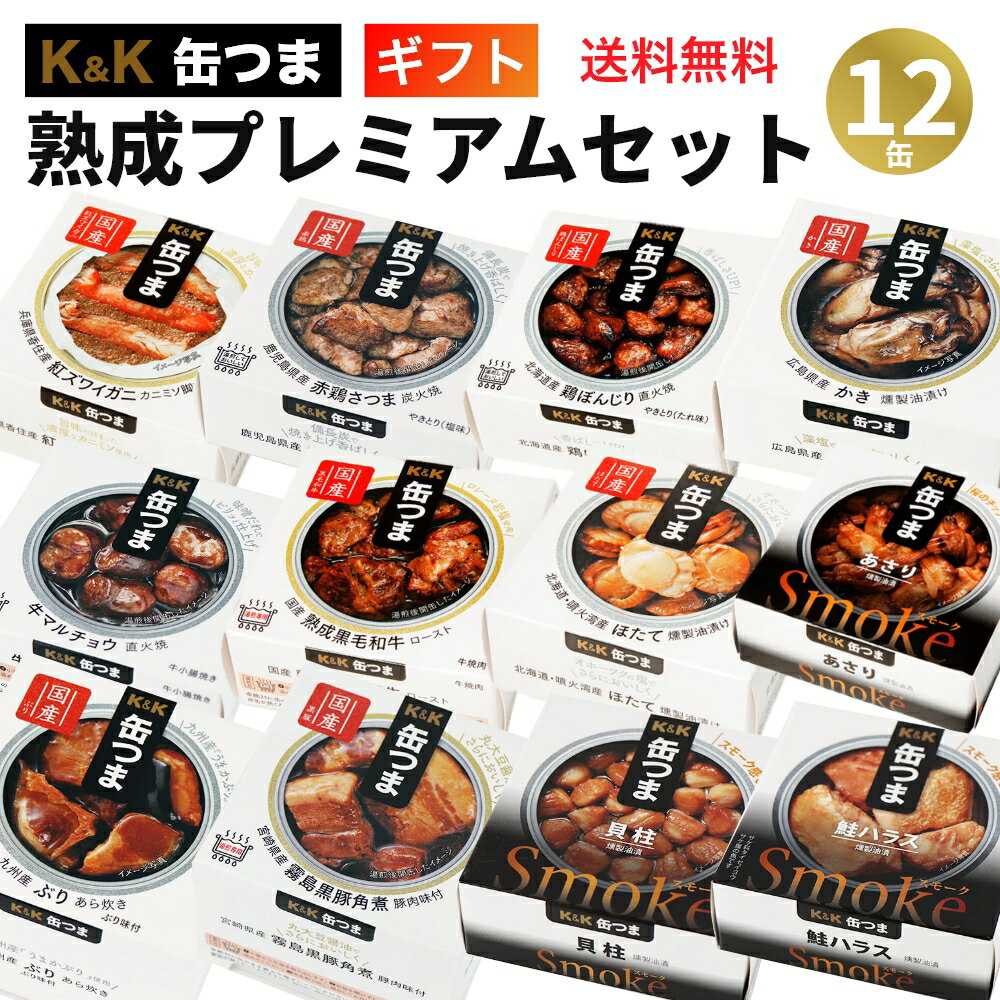 おつまみセット 缶つま 熟成プレミアムセット 12缶 K＆K 国分 缶詰 詰め合わせ ｜父の日 ギフト 内祝 御祝 御礼 出産内祝 結婚内祝 誕生日プレゼント ギフトセット 防災 非常食 備蓄 おつまみ