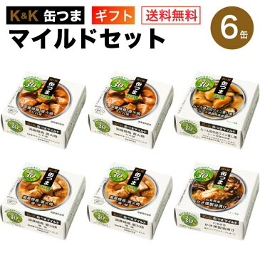 缶つま マイルドセット 6缶 K&K 国分 缶詰 詰め合わせ 減塩 塩分30%カット【送料無料 卒業内祝 入学内祝 内祝 御祝 出産内祝 結婚内祝 誕生日プレゼント ギフトセット ギフト 御礼 缶詰セット 防災 非常食 おつまみ 家飲み】