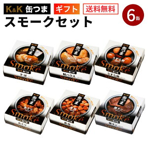 缶つま スモークセット 6缶 K＆K 国分 缶詰 詰め合わせ 【ギフト 内祝 御祝 御礼 出産内祝 結婚内祝 誕生日プレゼント バレンタイン ホワイトデー 缶詰セット 防災 非常食 備蓄 おつまみ 常温保存 仕送り】