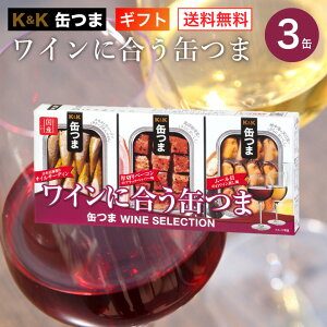 ワインに合う缶つま 3缶 K＆K 国分 缶つま 缶詰 詰め合わせ 【※メッセージ のし不可】【送料無料 誕生日プレゼント ギフトセット ギフト 御礼 缶詰セット 防災 非常食 ローリングストック ゴルフ 景品 おつまみ 家飲み オンライン飲み会 お歳暮】