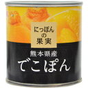 K＆K にっぽんの果実 熊本県産 でこぽん 185g 不知火種みかん 防災 非常食 備蓄 フルーツ 缶詰