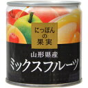 K&K にっぽんの果実 山形県産 ミックスフルーツ 195g(黄桃、白桃、りんご、ラフランス、さくらんぼ) 防災 非常食 フルーツ 缶詰 ミックス 日本製 国産...