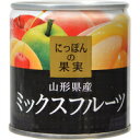 K＆K にっぽんの果実 山形県産 ミックスフルーツ 195g（黄桃、白桃、りんご、ラフランス、さくらんぼ） 防災 非常食 フルーツ 缶詰