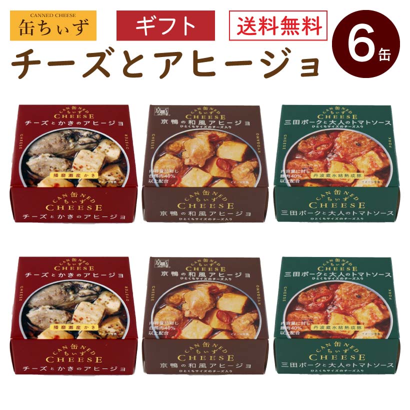 缶ちぃず チーズとアヒージョ 6缶セット K＆K 国分 缶詰 詰め合わせ 【敬老の日 ギフト 送料無料 内祝 誕生日プレゼント ギフトセット 御礼 おつまみ アヒージョ かき 京鴨 三田ポーク チーズ 一人暮らし 仕送り】