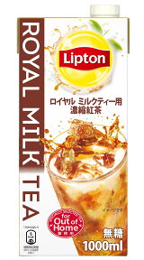 リプトン ロイヤルミルクティー用 濃縮紅茶 1000ml 紙パック（無糖）