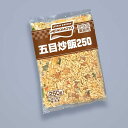 味の素 五目炒飯 250g 5袋または20袋（冷凍）業務用 チャーハン 一人暮らし 仕送り プロ仕様