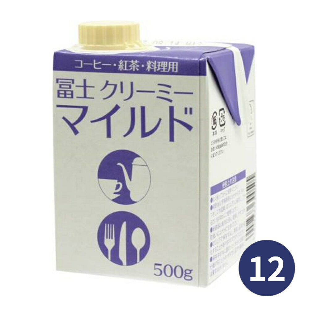 冨士 クリーミーマイルド 500ml 12本 1ケース 業務用 コーヒーミルク フレッシュ 送料無用