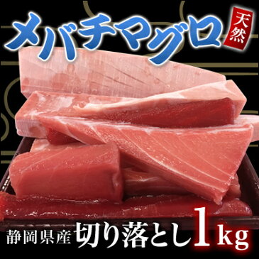 【送料無料】メバチマグロの切り落とし　1kg　／お刺身・お寿司・海鮮丼・まぐろ丼【冷凍】